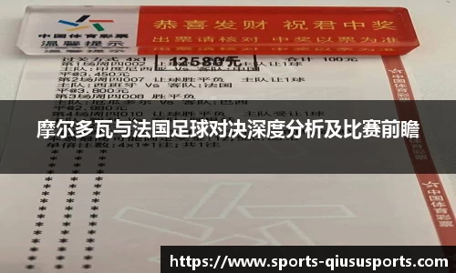 摩尔多瓦与法国足球对决深度分析及比赛前瞻